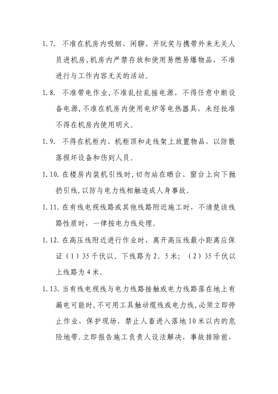 日常装维安全管理制度_第2页