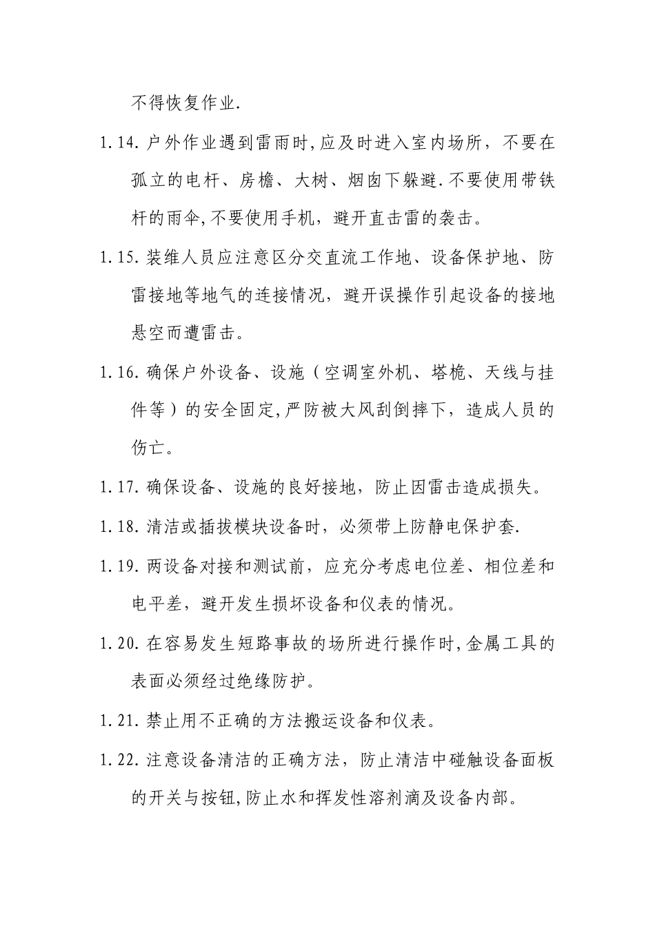 日常装维安全管理制度_第3页