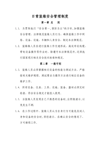 日常装维安全管理制度