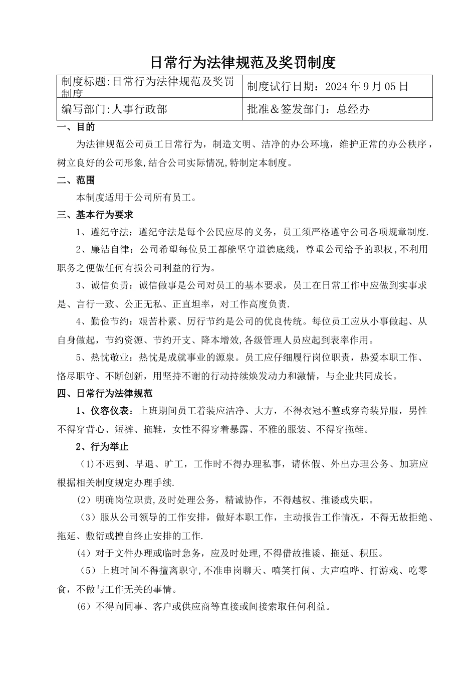 日常行为规范及奖罚制度_第1页