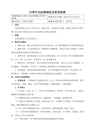 日常行为规范及奖罚制度
