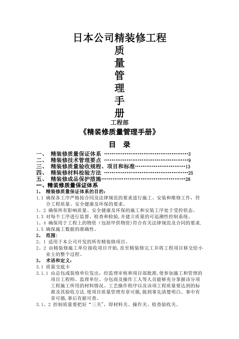 日本公司装修质量管理手册_第1页
