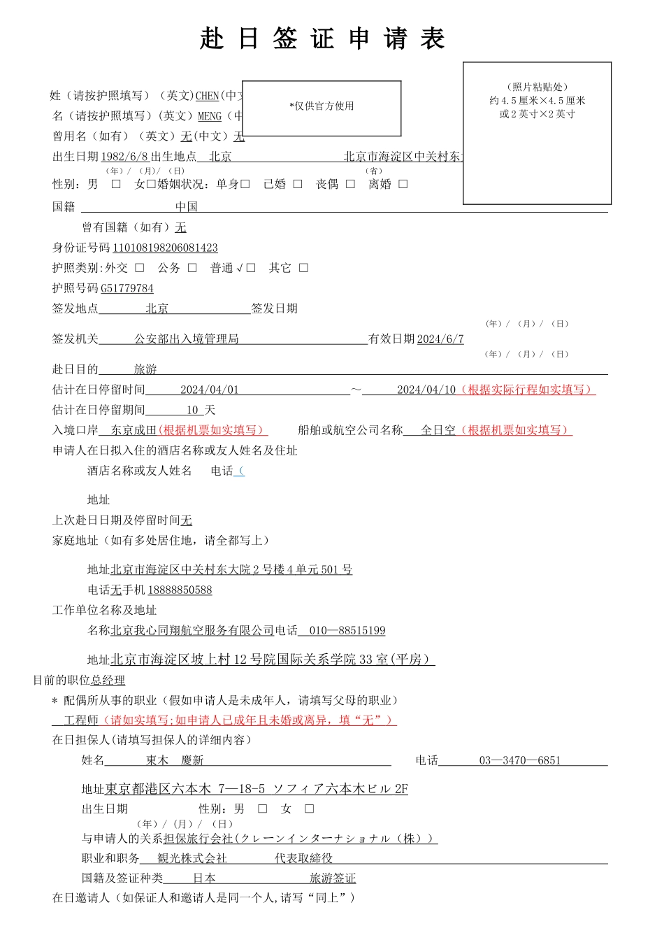 日本国签证申请表填写样本_第1页