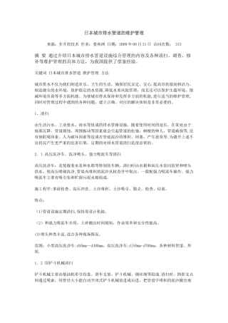 日本城市排水管道的维护管理