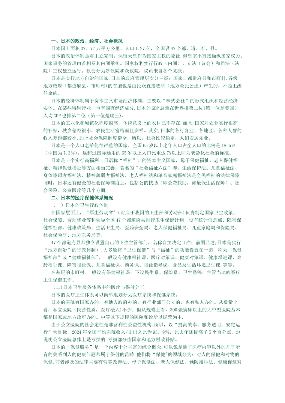 日本的医疗保险体系和医疗保险制度_第1页