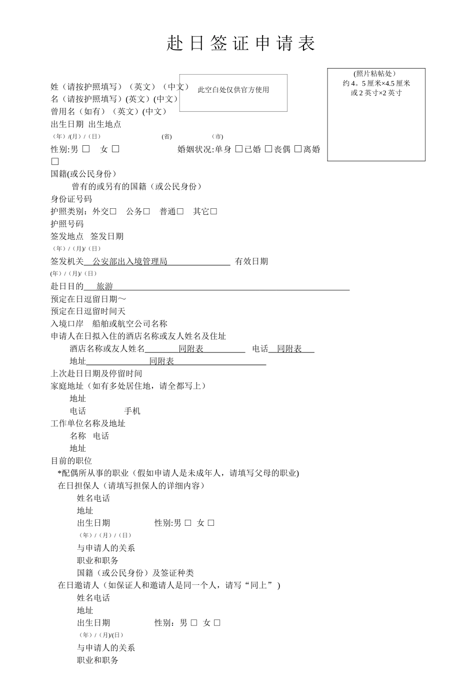 日本签证申请表_第1页