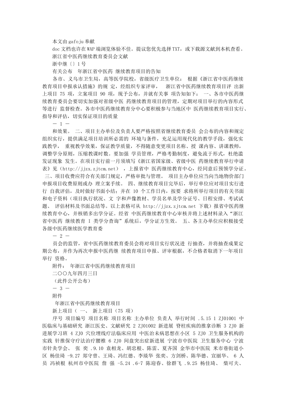 2025年浙江省中医药继续教育委员会_第1页