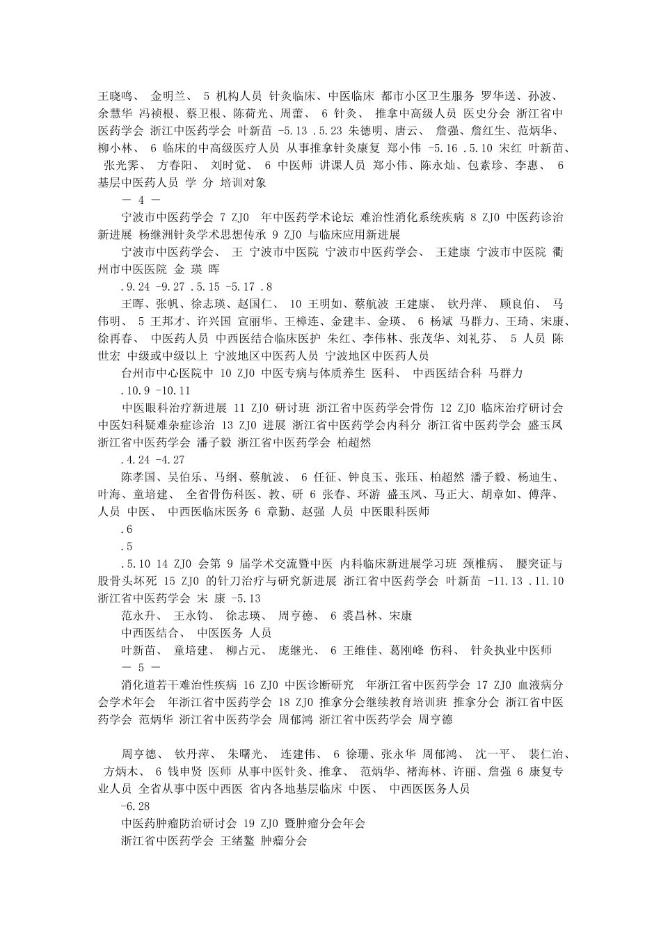 2025年浙江省中医药继续教育委员会_第2页