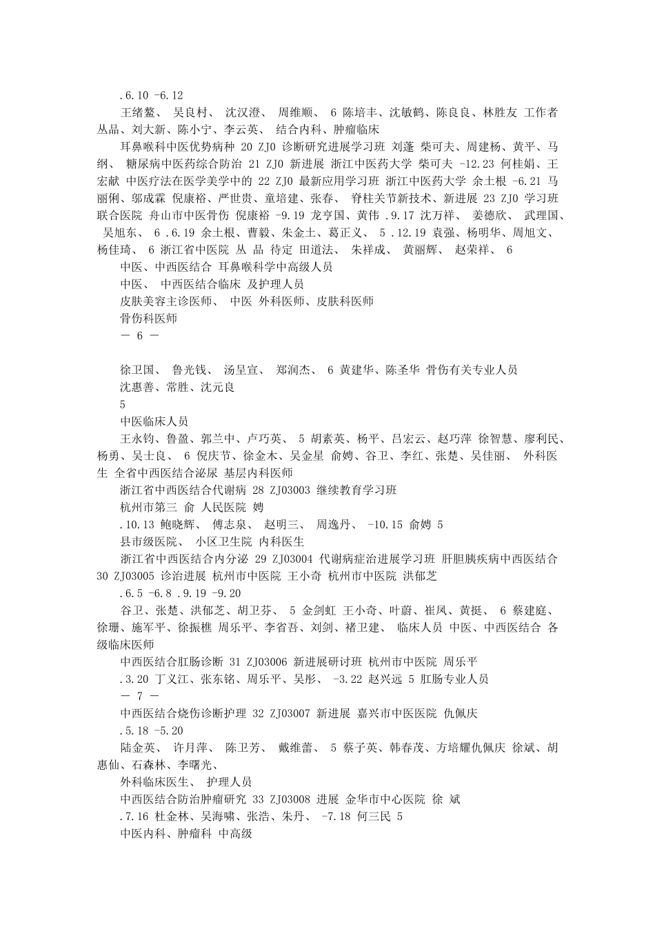 2025年浙江省中医药继续教育委员会_第3页