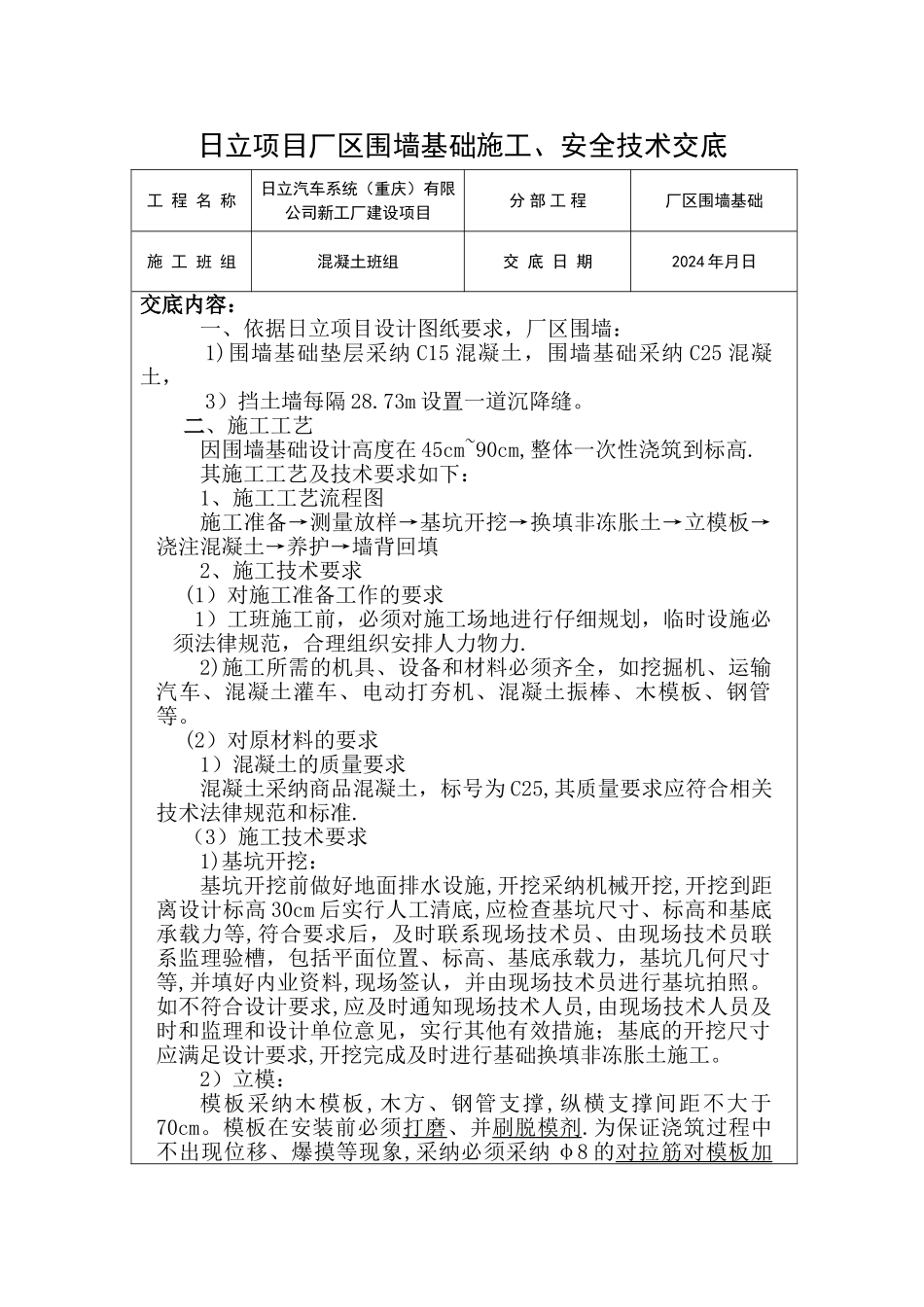 日立项目围墙施工、安全技术交底_第1页