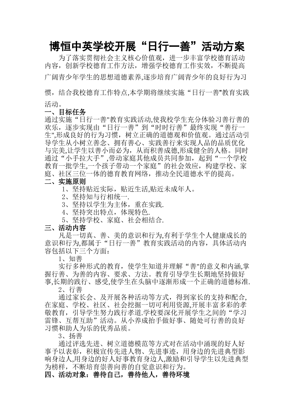 日行一善活动方案_第1页