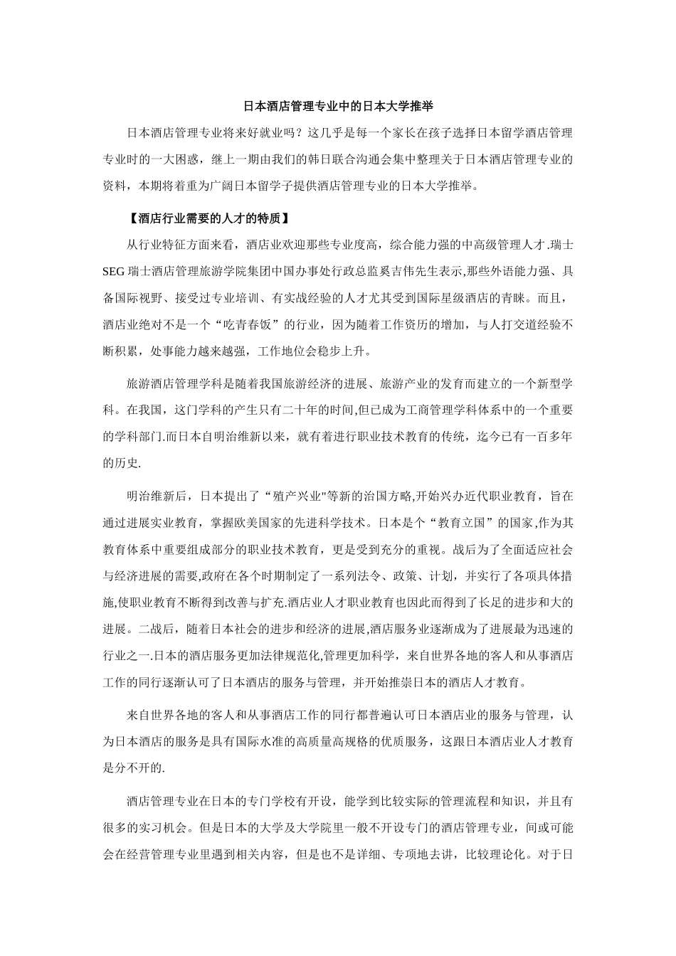 日本酒店管理专业中的日本大学推荐_第1页