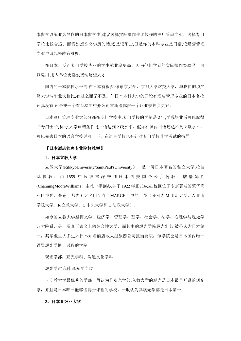 日本酒店管理专业中的日本大学推荐_第2页