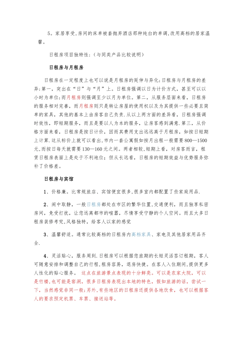 日租房项目策划方案_第2页