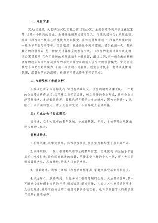 日租房项目策划方案