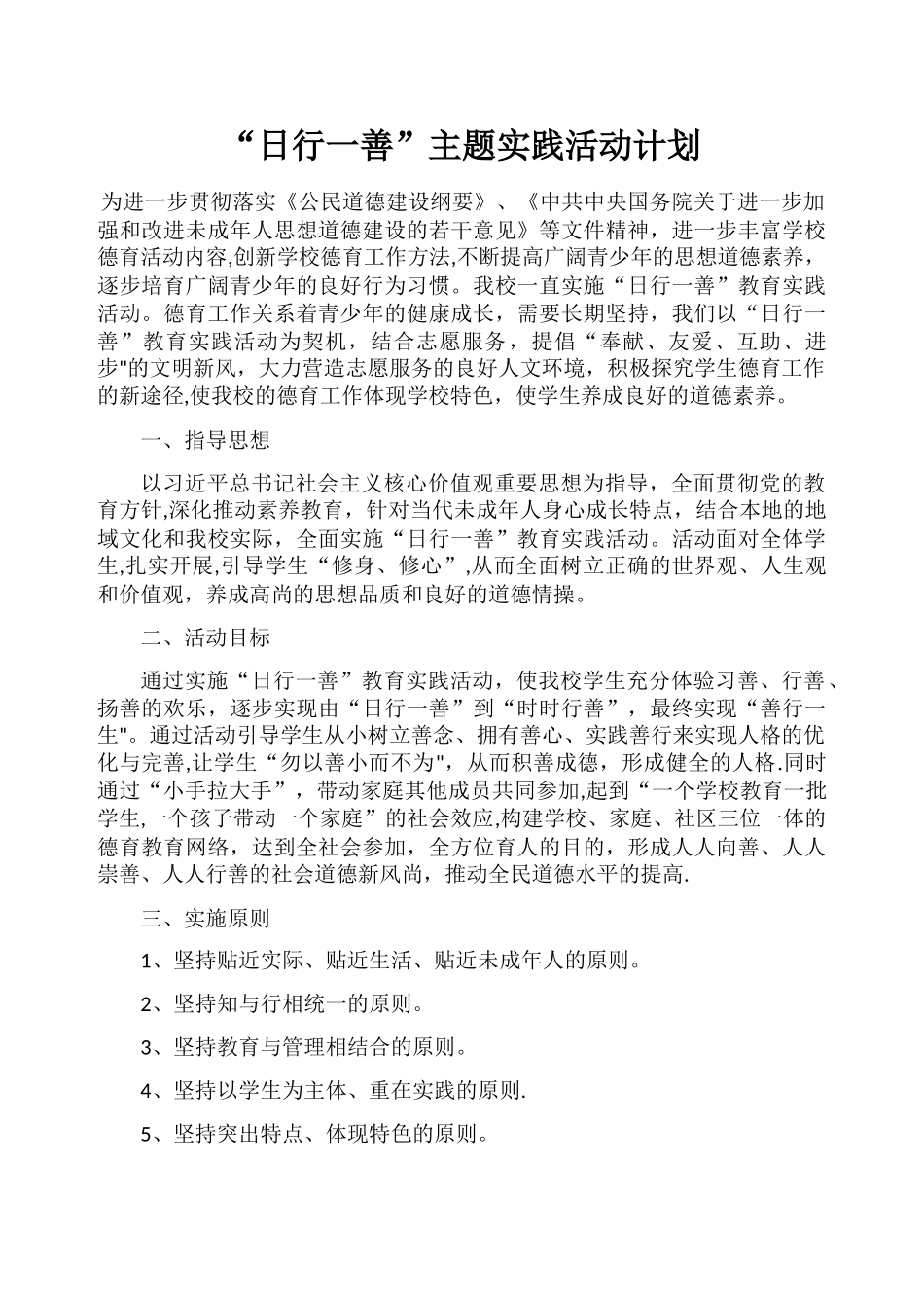 日行一善计划_第1页