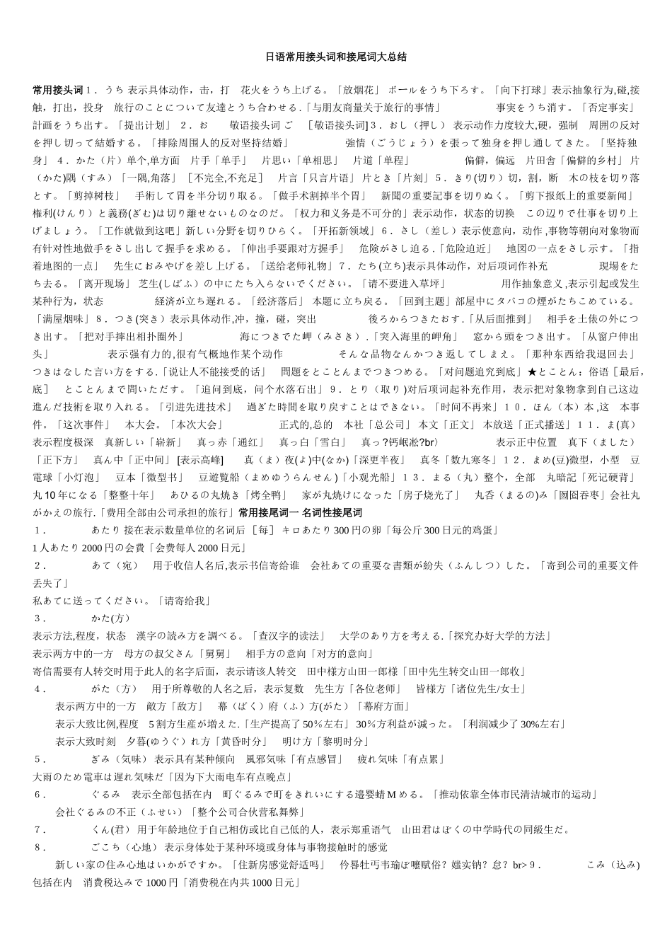 日语常用接头词和接尾词大总结_第1页