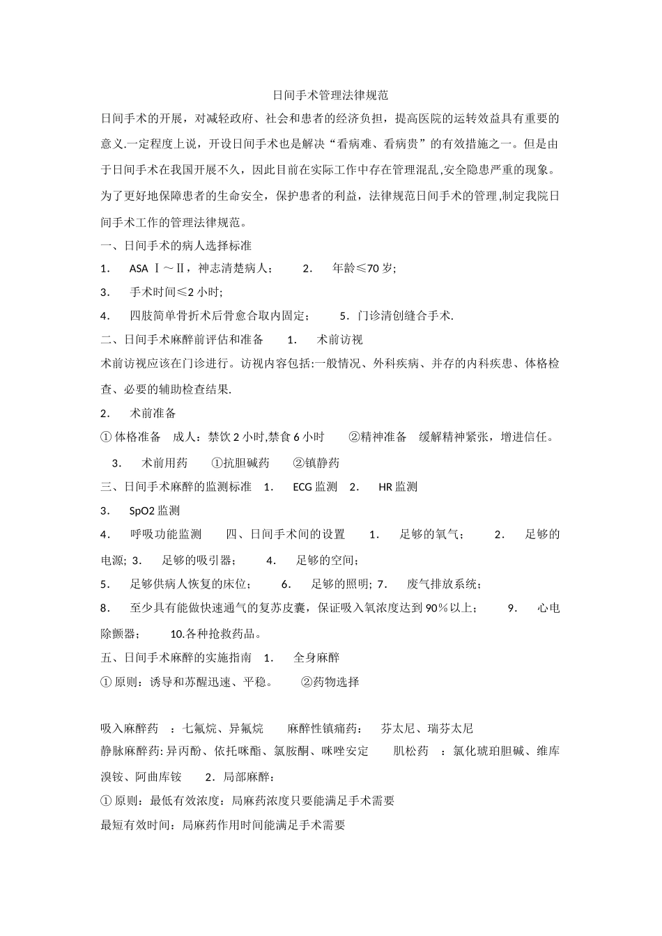 日间手术管理规范_第1页
