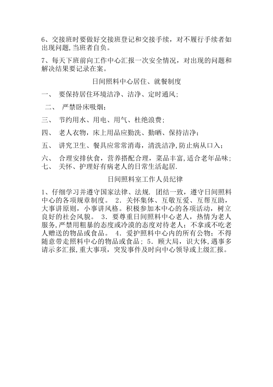 日间照料中心管理制度_第3页