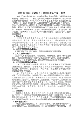 日间照料中心工作计划书