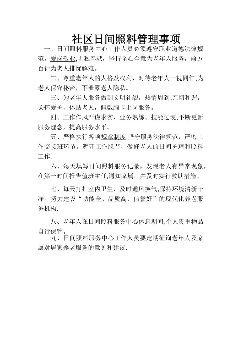 日间照料中心规章制度_第1页