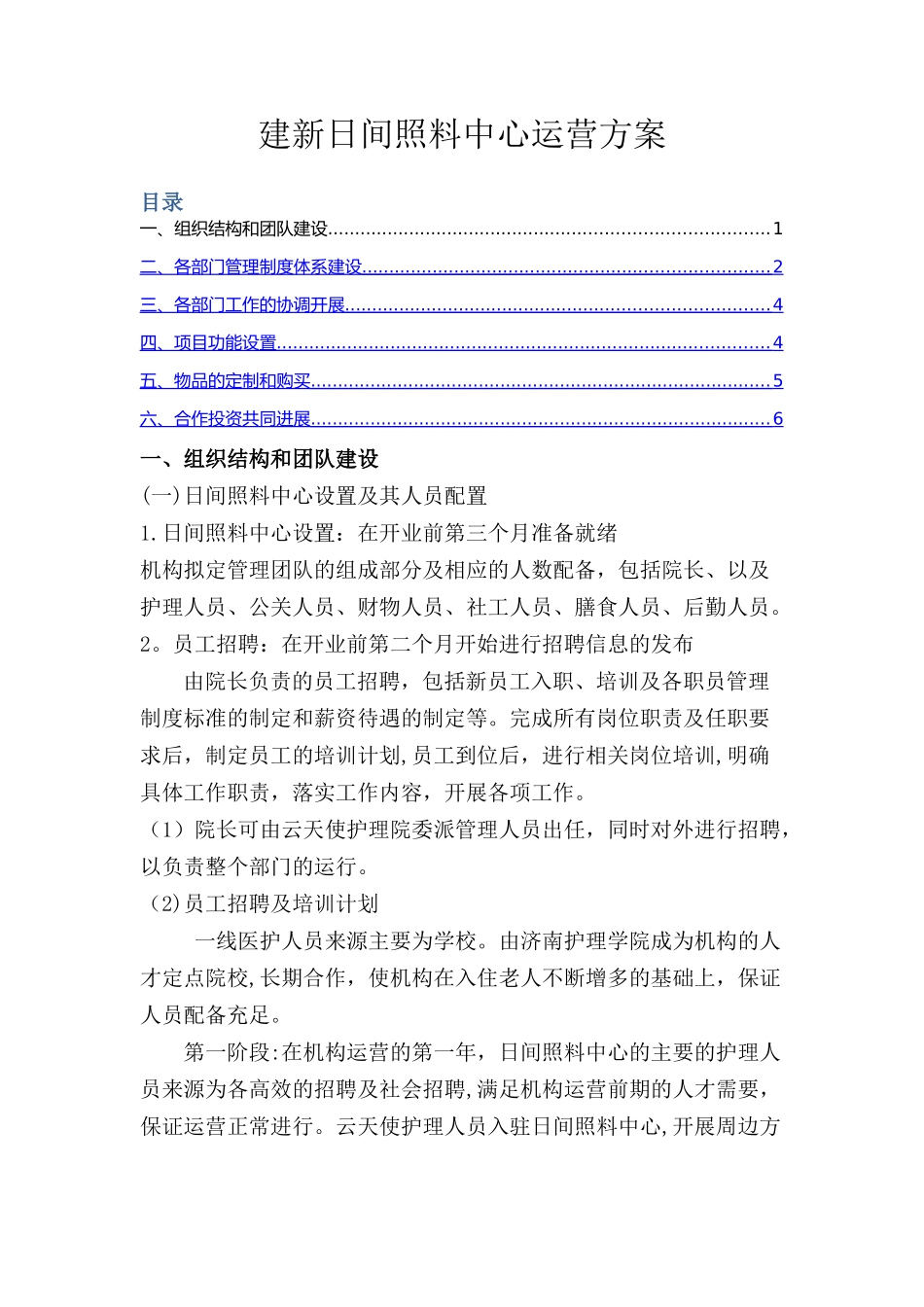 日间照料中心运营方案_第1页