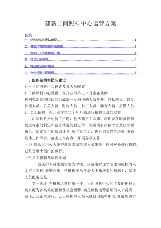 日间照料中心运营方案