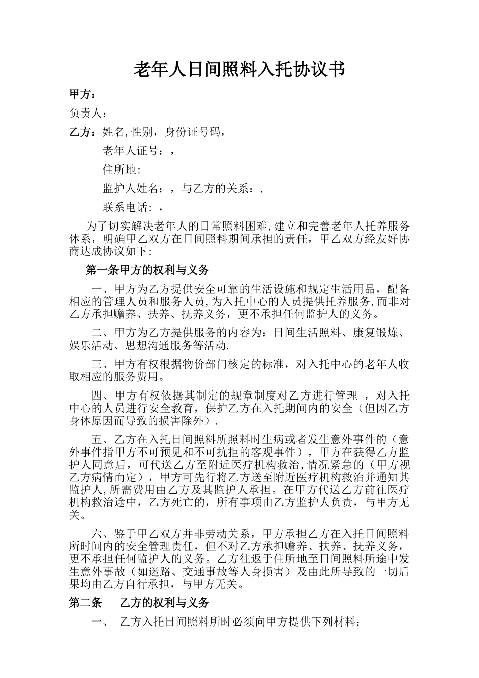 日间照料协议书_第1页