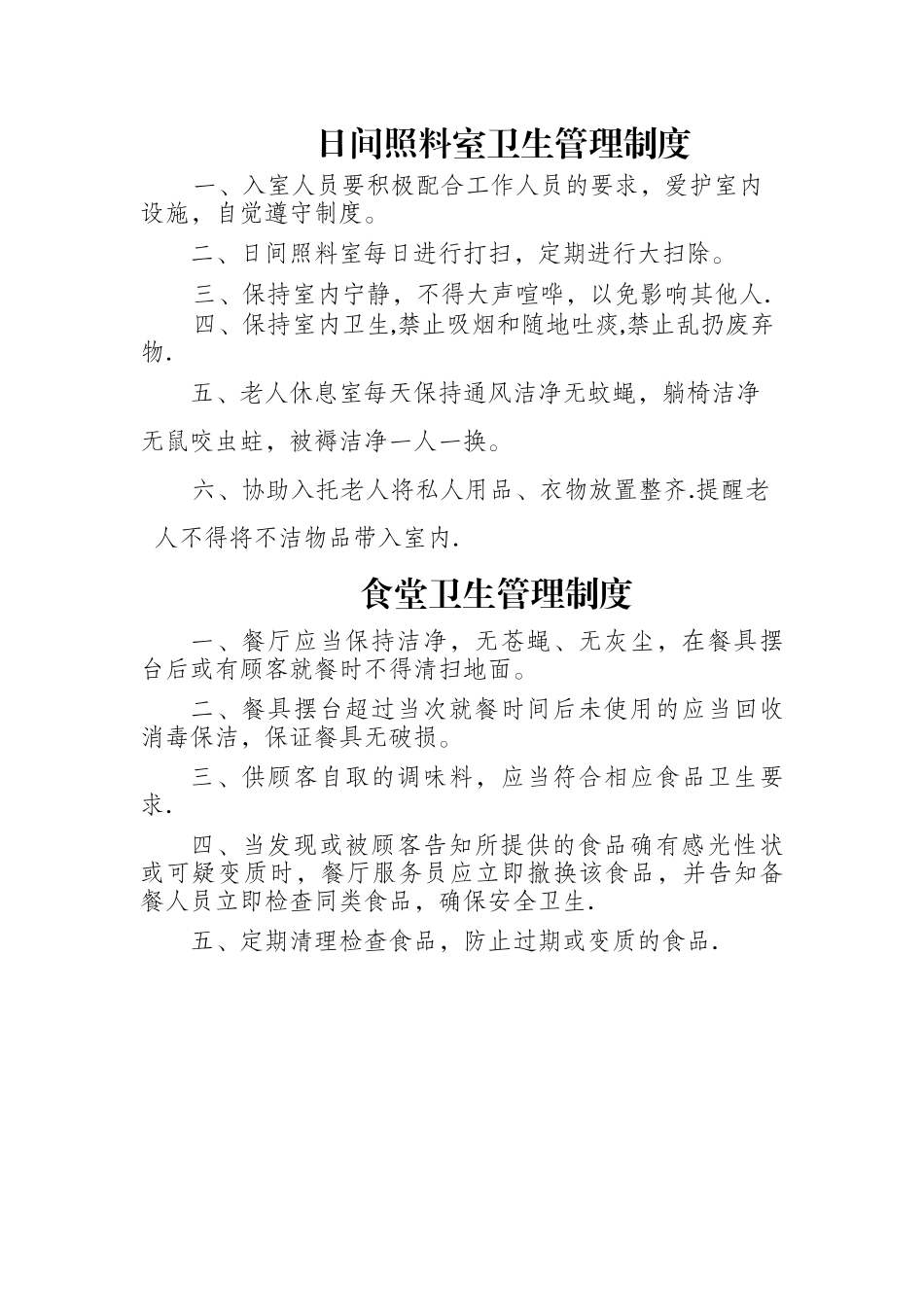 日间照料室卫生制度_第1页