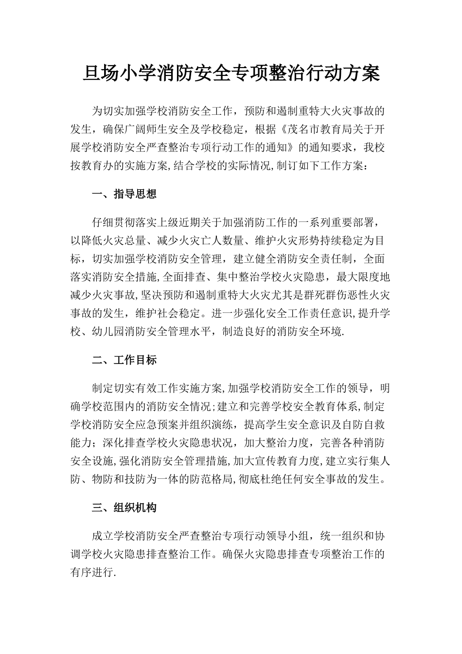 旦场小学消防安全专项整治行动方案_第1页