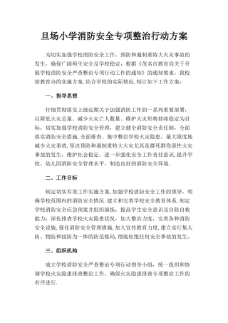 旦场小学消防安全专项整治行动方案