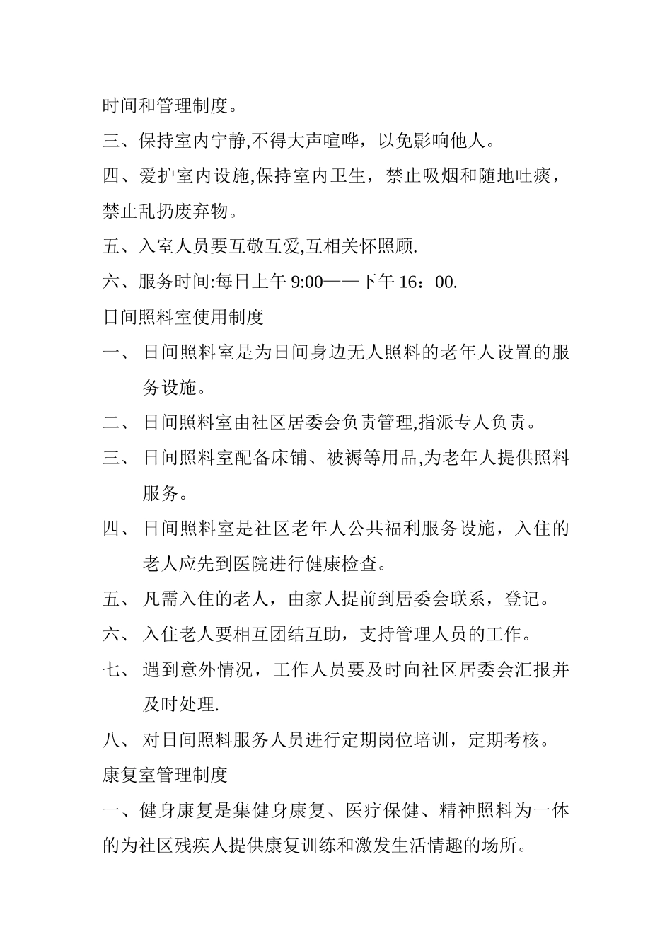 日间照料室安全制度_第2页
