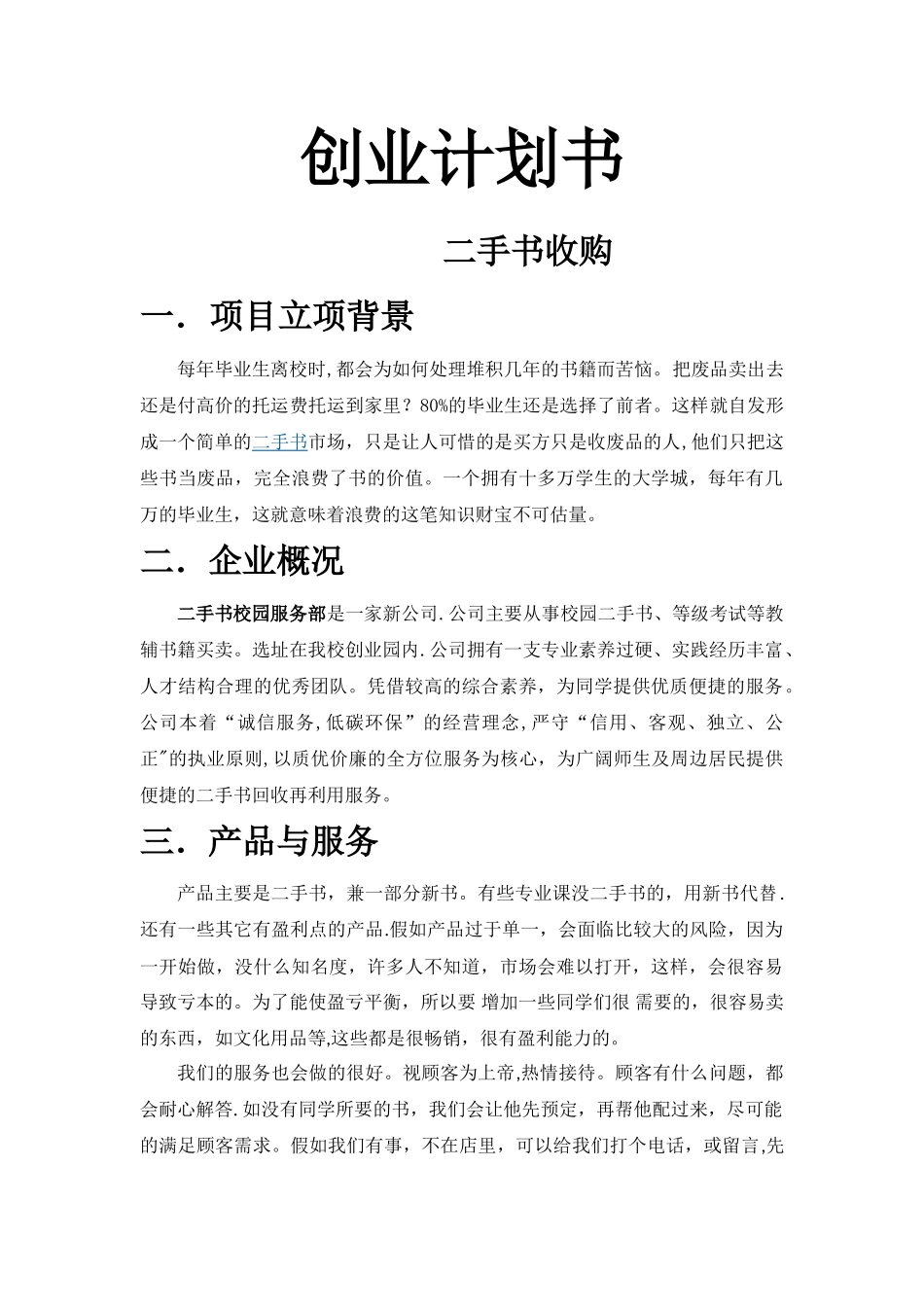 旧书书店创业计划书_第1页