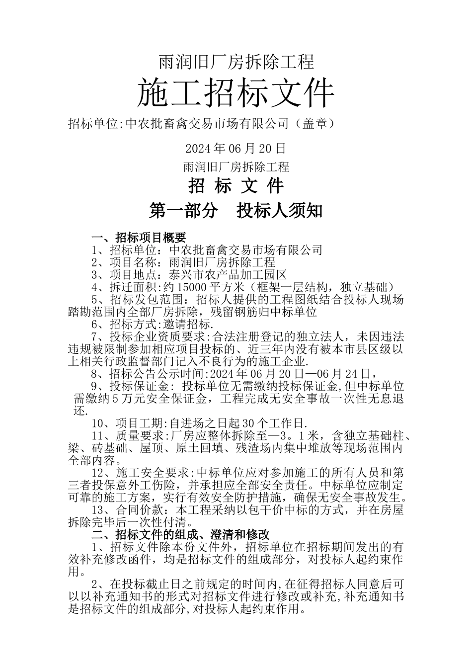 旧厂房拆除工程施工招标文件_第1页