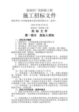 旧厂房拆除工程施工招标文件