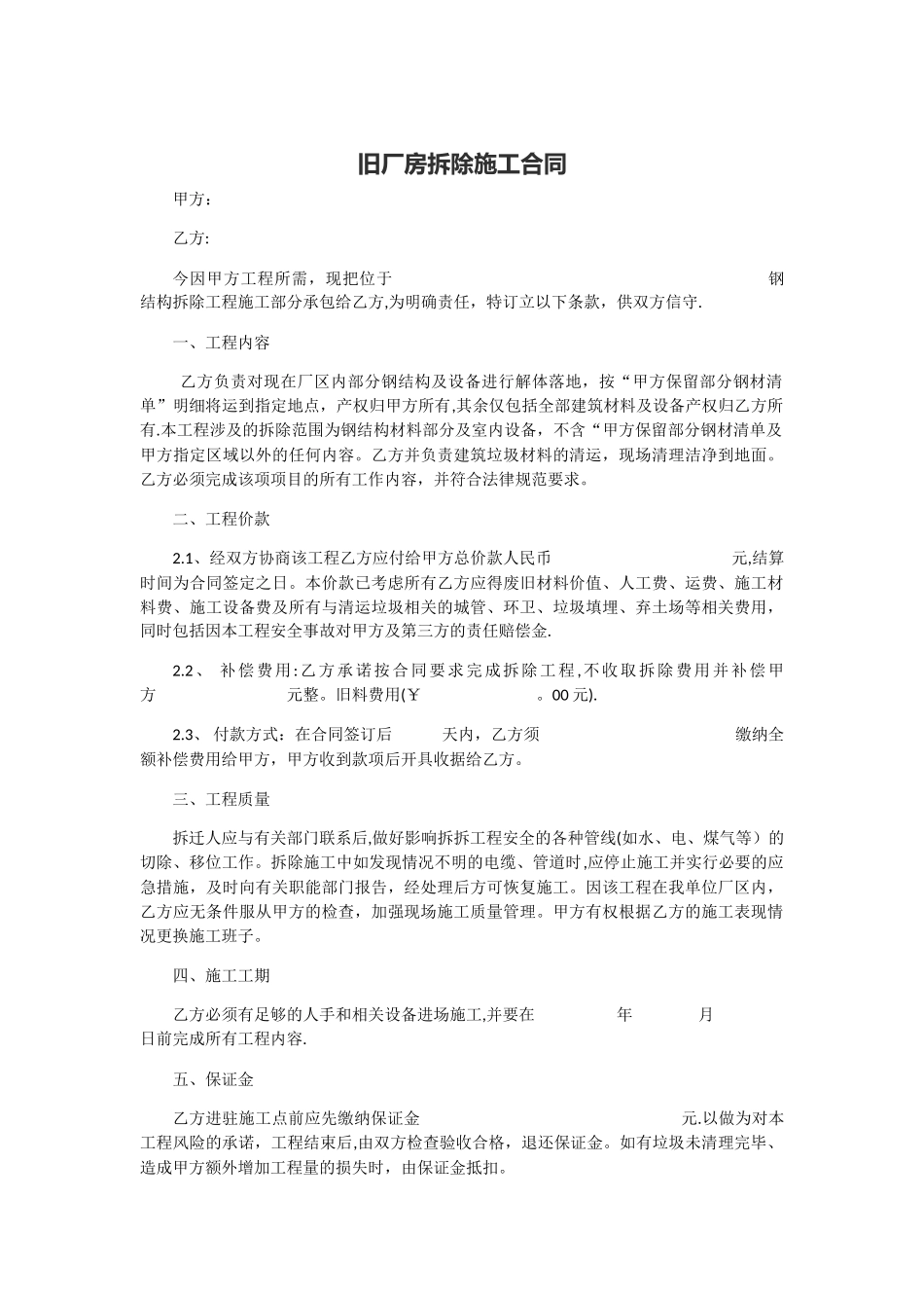 旧厂房拆除施工合同_第1页
