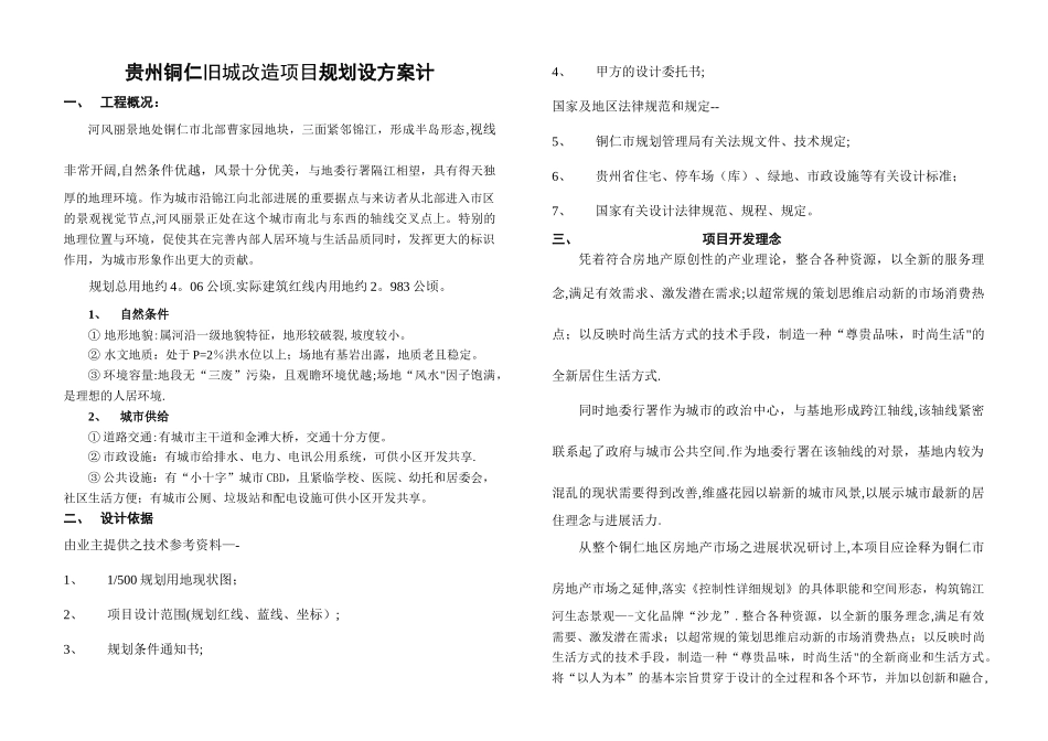 旧城改造项目规划设方案设计_第1页