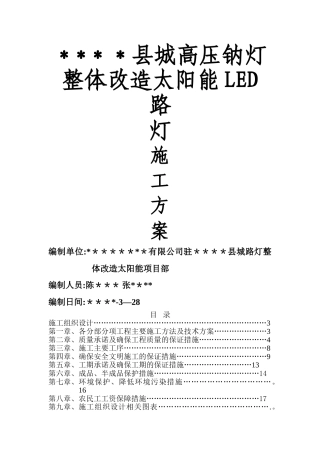 旧城路灯整体改造太阳能LED路灯施工组织方案