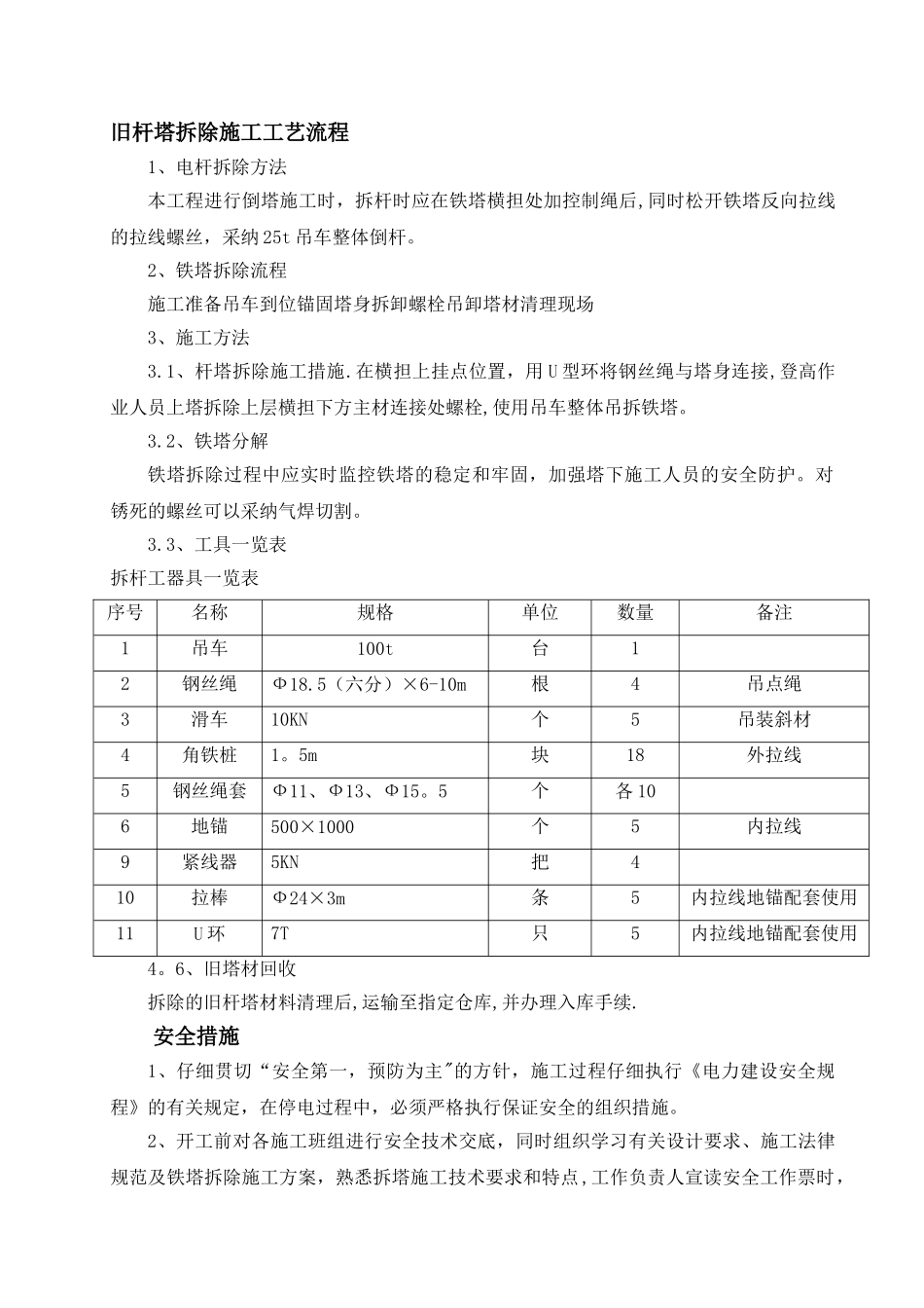 旧塔拆除施工方案_第1页