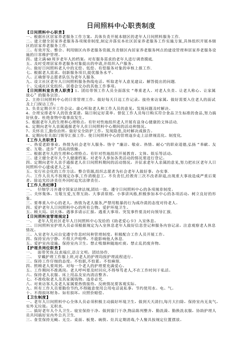 日间照料中心职责制度_第1页