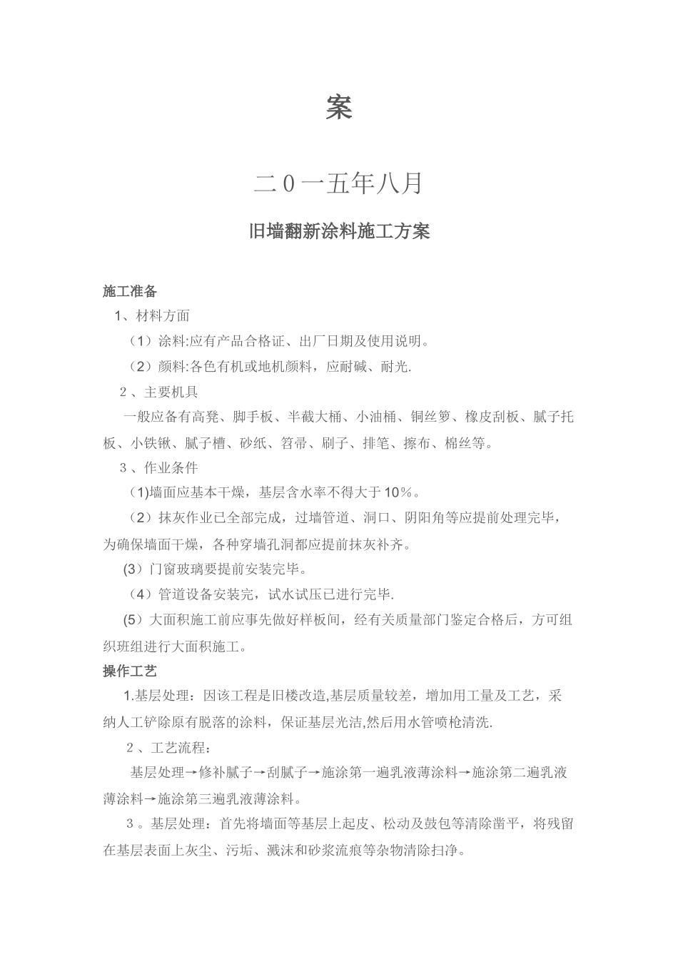 旧墙翻新外墙涂料施工方案_第2页