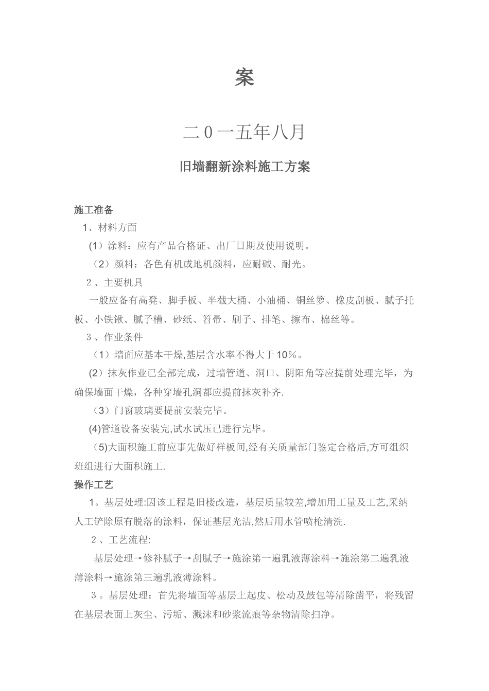 旧墙翻新外墙涂料施工方案50314_第2页