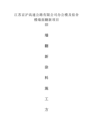 旧墙翻新外墙涂料施工方案50314