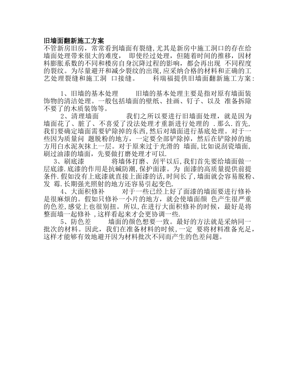 旧墙面翻新施工方案_第1页