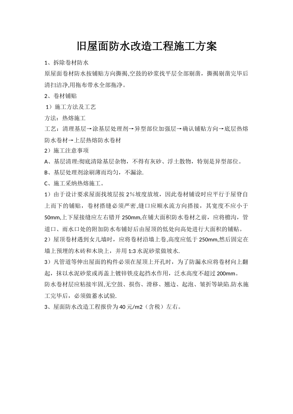 旧屋面卷材防水改造工程施工方案_第1页