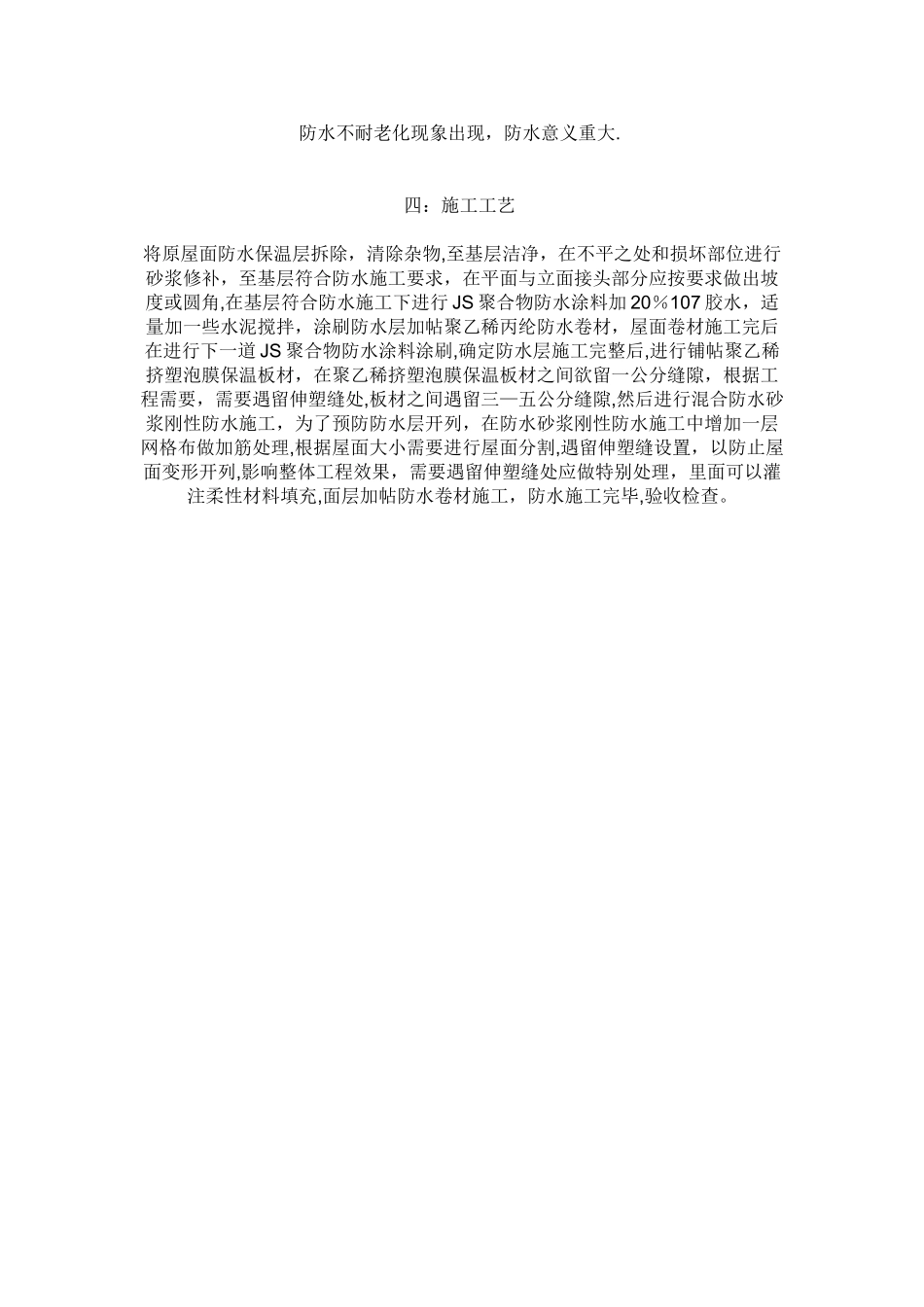 旧屋面防水改造施工方案_第2页