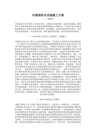 旧屋面防水改造施工方案