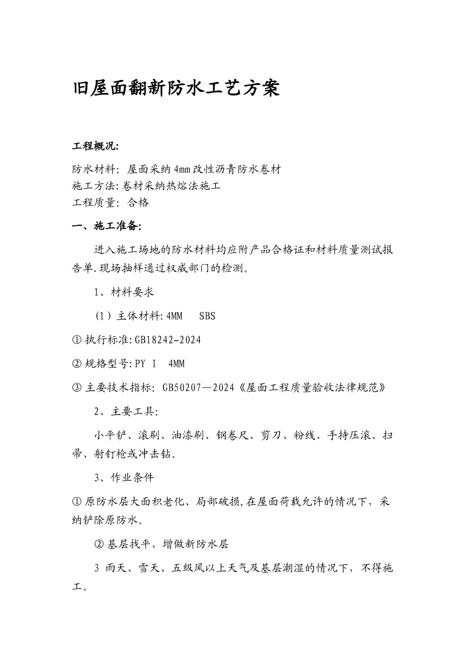 旧屋面翻新防水施工方案[1]_第1页