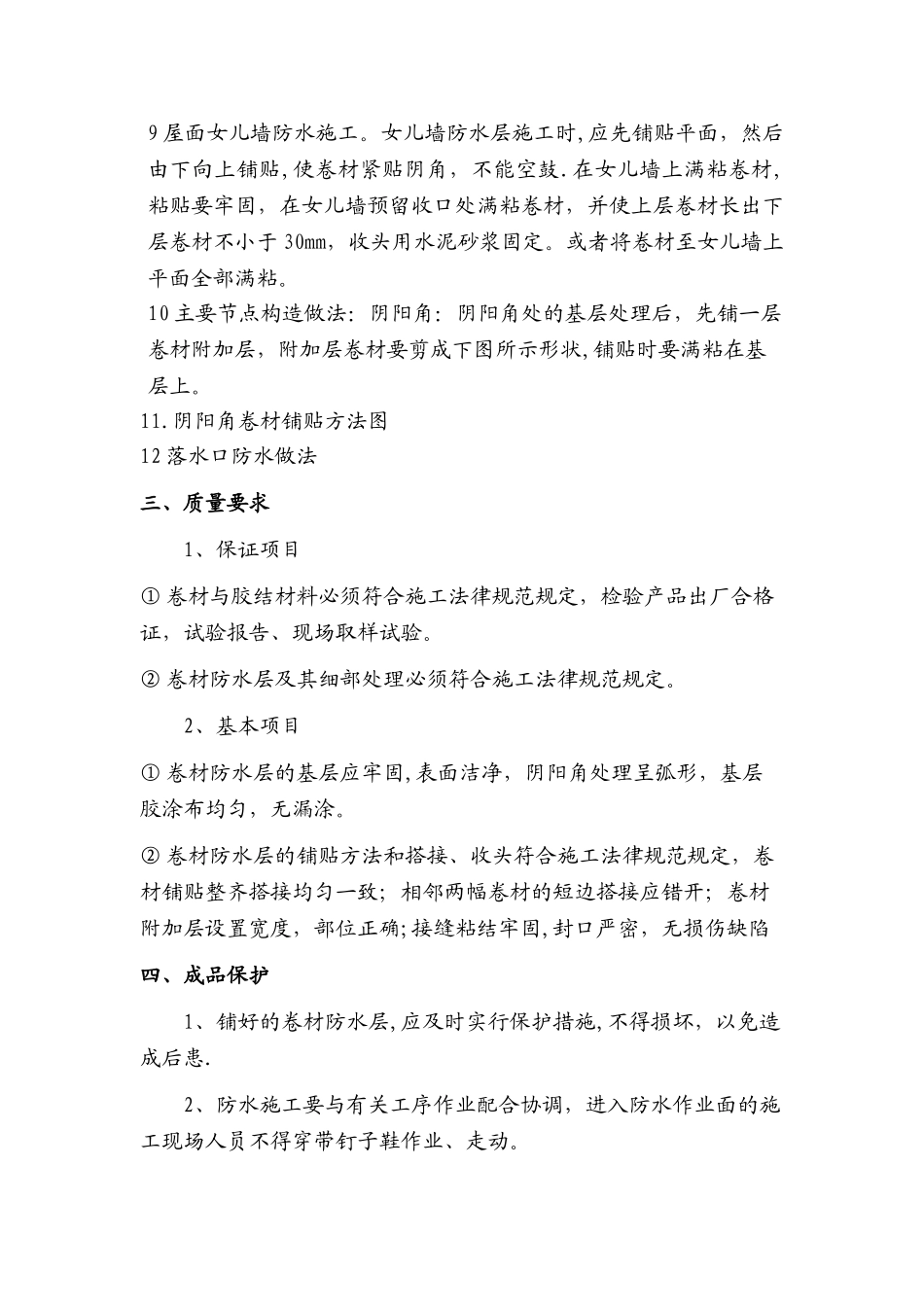 旧屋面翻新防水施工方案[1]_第3页