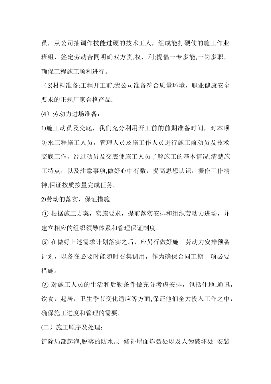 旧屋面防水维修施工方案_第2页